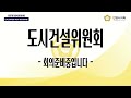 제287회 임시회 도시건설위원회 제2차 회의