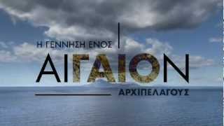 ΑΙΓΑΙΟΝ - Η γέννηση ενός Αρχιπελάγους - σποτ