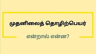 முதனிலைத் தொழிற்பெயர் என்றால் என்ன?