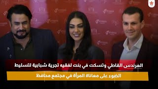 العرندس القاطي وتسكت في بنت لفقيه تجرية شبابية لتسليط الضوء على معاناة المرأة في مجتمع محافظ