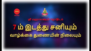 7ம் இடத்து சனியும் வாழ்க்கை துணையின் நிலையும் | Saturn in 7th place