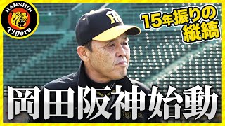 【岡田阪神始動】秋季練習初日に密着！