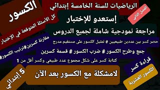 إستعدو للإختبار #الرياضيات للسنة الخامسة ابتدائي #الفصل الثاني#الكسور #جميع الأسئلة المتوقعة