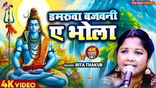 #video | डमरूवा बजवनी ए भोला | #Rita Thakur | Superhit New #Shiv Charcha Geet | शिव चर्चा गीत 2025