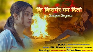 Ki Kismer Gam Dilo || की किसमेर गम दिलो || Surjapuri Sad Song || OFFICIAL ||