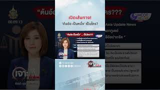 เปิดเส้นทาง! 'ต้นอ้อ เป็นหนึ่ง' เป็นใคร? | HIGHLIGHT เจาะลึกทั่วไทย (5 ก.ค. 67)