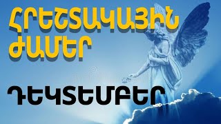 🟡🙏  Հրեշտակային ժամեր ԴԵԿՏԵՄԲԵՐ  ամսվա համար/ Որ ժամին կարող եք դիմել ձեր պահապան հրեշտակներին 🙏💫