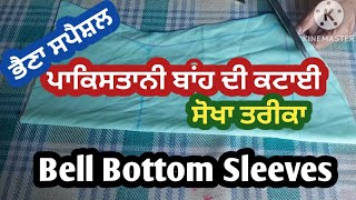 ਅੱਜਕਲ ਇਹ ਬਾਂਹ ਬਹੁਤ ਫੈਸ਼ਨ ਵਿਚ ਚੱਲ ਰਹੀ ਹੈ /Bell Bottom Sleeve/Pakistani baju cutting tips step by step