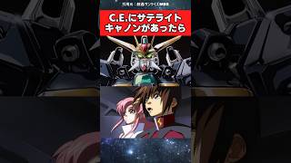 もしもコズミックイラにサテライトキャノンがあったら【ガンダム反応集】【機動戦士ガンダムSEED】【ガンダムダブルエックス】