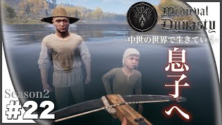 【中世ヨーロッパ】息子へと伝える父の教え【Medieval Dynasty / メディーバルダイナスティ】#22