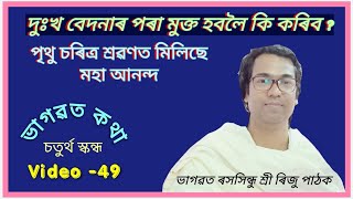 #Bhagwat_Path || #Riju_Pathak || Video-49 ( চতুৰ্থ স্কন্ধ)