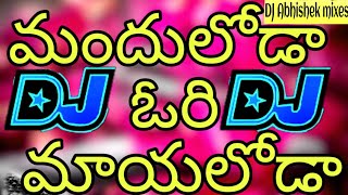 Manduloda Ori Mayaloda New Latest DJ Song 👌Mix By {DJ Abhishek}  //  Telugu DJ Songs