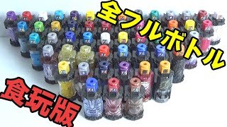 SGフルボトル１～１０ 全５３種 音声確認 Kamen Rider Build full bottle 仮面ライダービルド 食玩 全種類