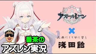 【アズレン実況-Part1024】浅田飴ｘアズールレーンのコラボ12/01から開始！【アズールレーン生放送/Azur Lane】