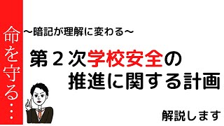 第２次学校安全の推進に関する計画　～「暗記」が「理解」に変わる教職教養～