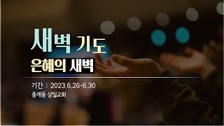 20230628_중계동 삼일교회_특별새벽기도회_여호수아의 새벽_김영길담임목사