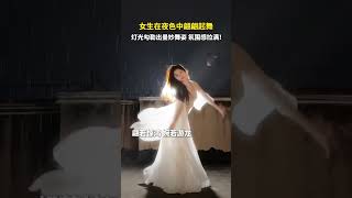 女生在夜色中翩翩起舞，灯光勾勒出曼妙舞姿，氛围感拉满！网友：背光，考验身材！#氛围感 #曼妙舞姿 #光影 #shorts