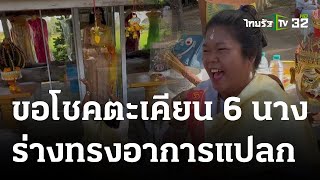 ขอโชคตะเคียน 6 นาง ร่างทรงอาการแปลกหลังเห็นปลายประทัด | 17 ม.ค. 67 | ตะลอนข่าว