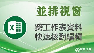 Excel視窗並排顯示：同檔案不同工作表資料核對