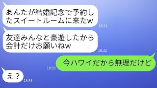 結婚記念日に予約したスイートルームで、友達20人と楽しんだ義姉が「会計までに来てw」と言った。奢られると思って浮かれている彼女に、ある事実を伝えたときの反応が面白かった。