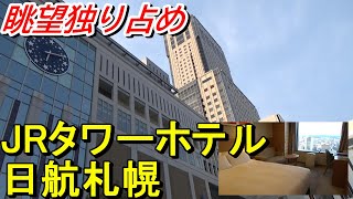 【札幌駅直結】JRタワーホテル日航札幌に宿泊【眺望独占】