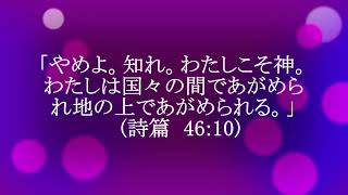 今日のマナ＃486静まり神を知る