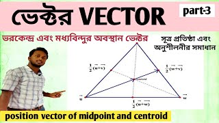 POSITION VECTOR OF CENTROID \u0026  MIDPOINT/ভরকেন্দ্র এবং মধ্যবিন্দুর অবস্থান ভেক্টর/physics and maths