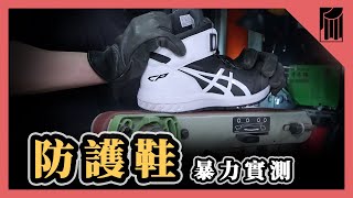 最潮防護鞋ASICS亞瑟士，耐磨、防滑實測，直接切開給你看｜黑手暴力實測