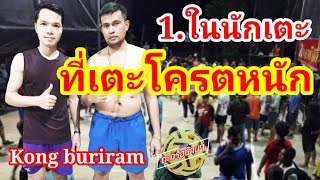 ตะกร้อเดิมพัน/เท่ห์ชัยภูมิ-ก้องบุรีรัมย์/อะไรจะมันส์ขนาดนี้