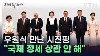 아시안게임 앞두고 시진핑의 비장한 한마디...타깃은 당연히 트럼프? [지금이뉴스] / YTN