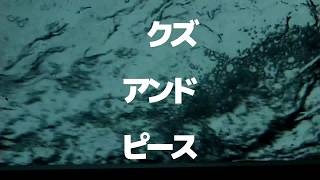 【MV】ぽつねん - クズアンドピース