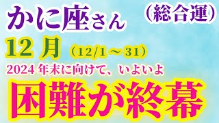 【蟹座】 2024年12月1日から31日までのかに座の運勢。星とタロットで読み解く未来 #蟹座 #かに座