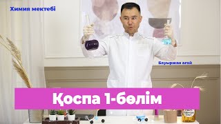 Қоспа 1-бөлім