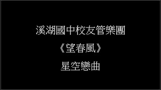 溪湖國中校友管樂團 望春風(安可)  星空戀曲