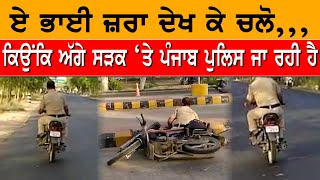 Punjab Police ਦੇ ਨਸ਼ੇੜੀ ਮੁਲਾਜ਼ਮ ਦੀ Viral Video ਦੇਖ ਕੇ ਬੋਲ ਪਵੋਗੇ....OMG