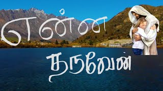 என்ன தருவேன் Song | Enna Tharuven | Tamil Christian Song | காணிக்கை பாடல்