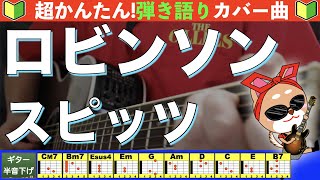 🔰【コード付き】ロビンソン　/　スピッツ　弾き語り ギター初心者　※原曲キー【-3】