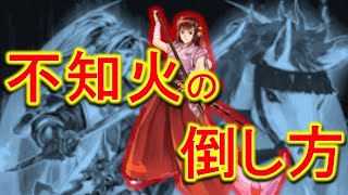 不知火の倒し方【遊戯王デュエルリンクス】