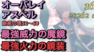 【テイルズオブザレイズ #191】オーバレイアスベル使ってみた！新鏡装の葬刃が最強過ぎてやばい【最強火力！秘技で1万8千ダメージ】