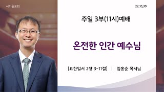 22.10.30 주일 3부예배 설교 영상