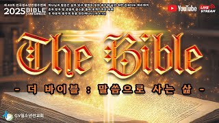 2025 Bible Conference - 'The Bible - 말씀으로 사는 삶'  [둘쨋날 비전특강] [Live]