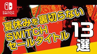 【 ニンテンドー Switch サマーセール おすすめソフト 】夏休み最強に遊べるインディーゲームセールタイトル13選