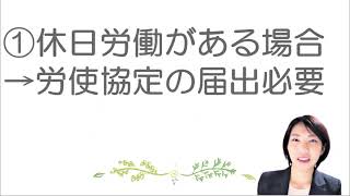 就業規則　時間外及び休日労働とは②休日労働のポイントは【中小企業向け：わかりやすい就業規則】｜ニースル社労士事務所