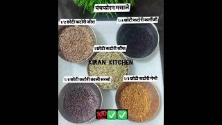 panchforan masala#kirankitchen #recipe #youtubeshorts