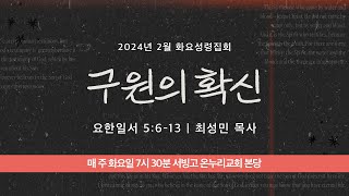 [화요성령집회] 구원의 확신 (요한일서 5:6-13)│최성민 목사│2024.02.06