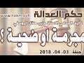 حكم العدالة حلقة 03 نيسان ابريل 2018