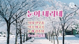 눈이 내리네-신윤정(원곡  이숙\u0026김추자)Tombe la Neige - Shin yun-jeong