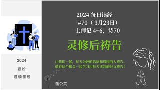 2024 每天读经后祷告#70 - 士师记 4~6，诗70|蒲公英