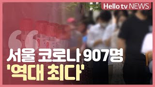 우려가 현실로...서울 코로나 907명 ′역대 최다′