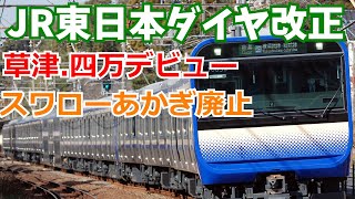 【JR東日本】2023年3月18日ダイヤ改正　草津.四万デビュー　スワローあかぎ廃止